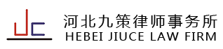 河北九策律师事务所